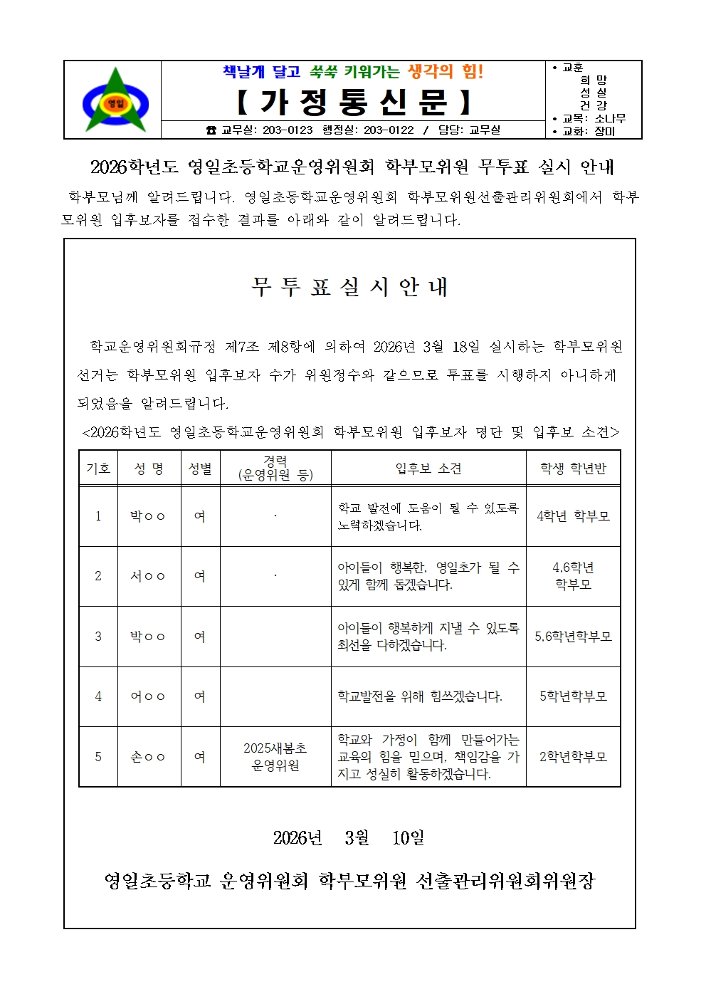 2026학년도 운영위원회 학부모위원 입후보공보 및 무투표 실시 안내 가정통신문001