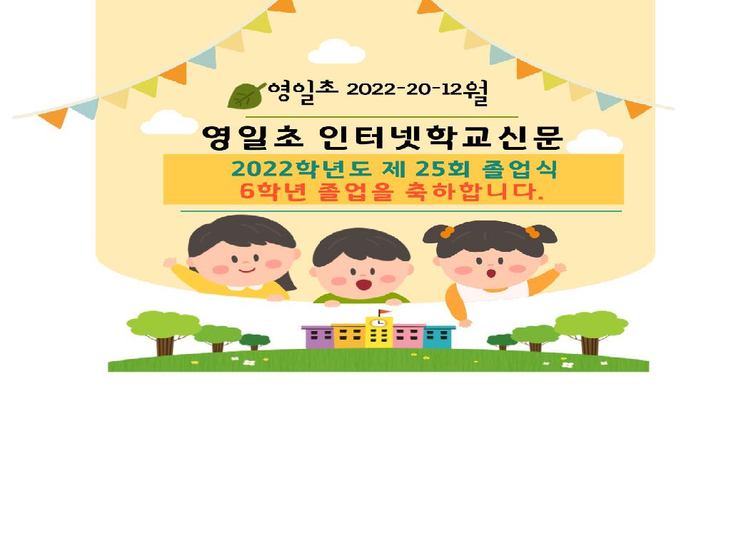 (영일초 2022-20-12월)2022학년도 제 25회 졸업식