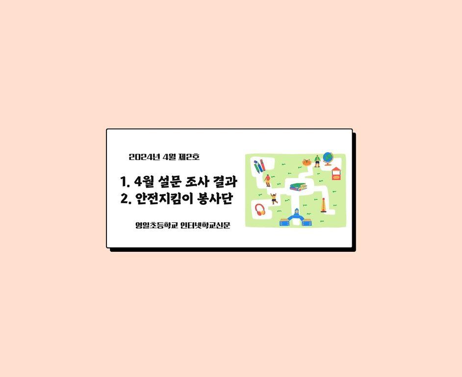 (2024년 4월 제2호) 영일초등학교 인터넷신문