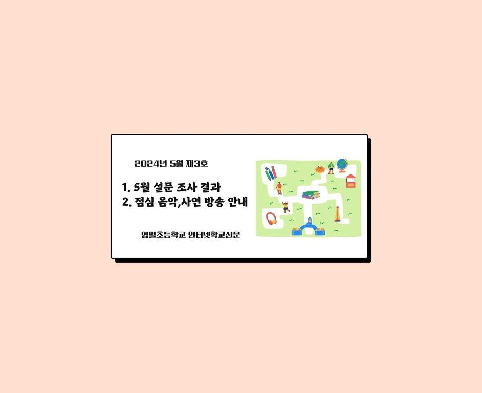 (2024년 5월 제3호) 영일초등학교 인터넷신문