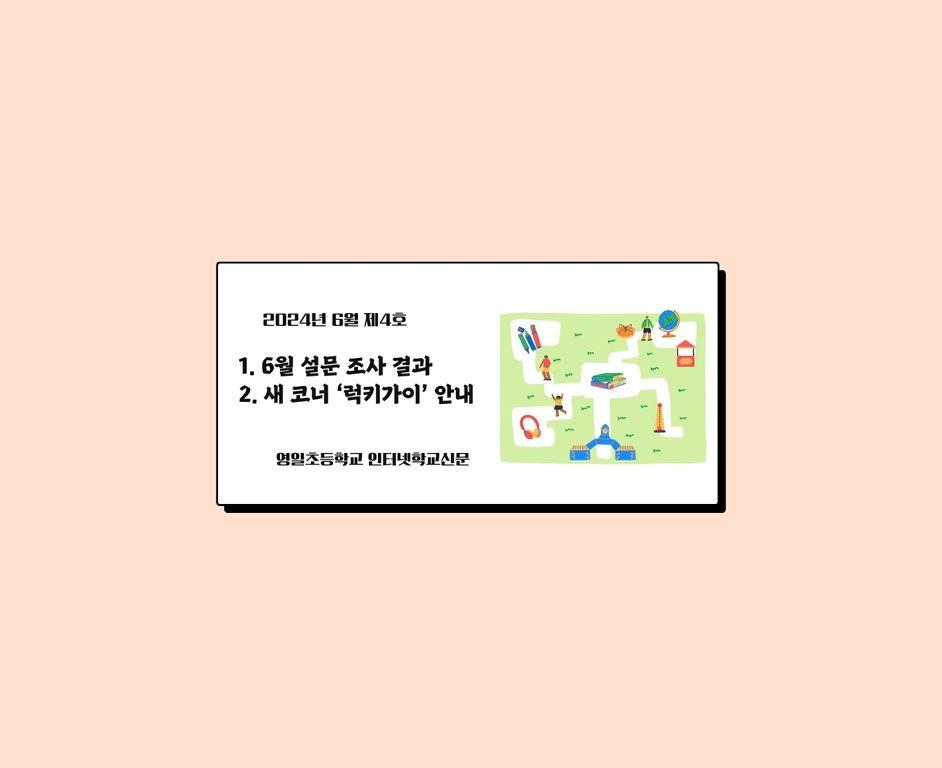 (2024년 6월 제4호) 영일초등학교 인터넷신문