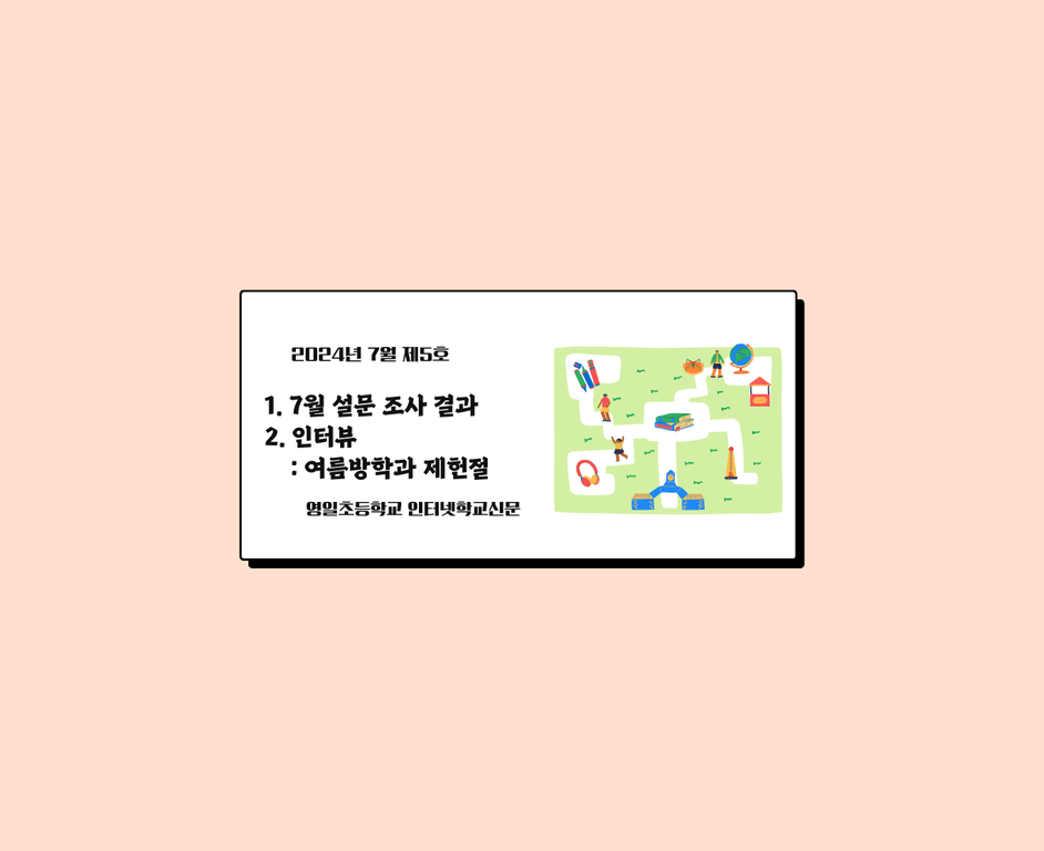 (2024년 7월 제5호) 영일초등학교 인터넷신문