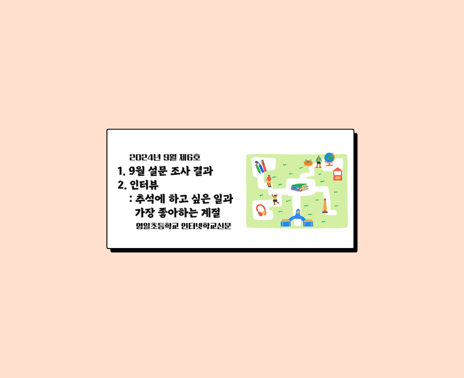 (2024년 9월 제6호) 영일초등학교 인터넷신문