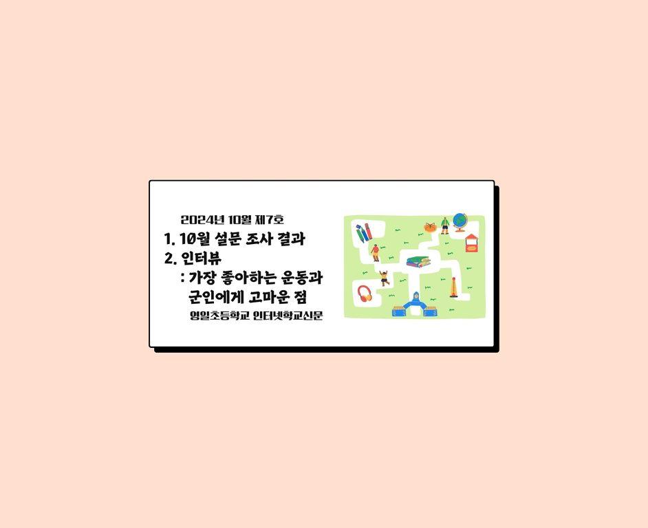 (2024년 10월 제7호) 영일초등학교 인터넷신문