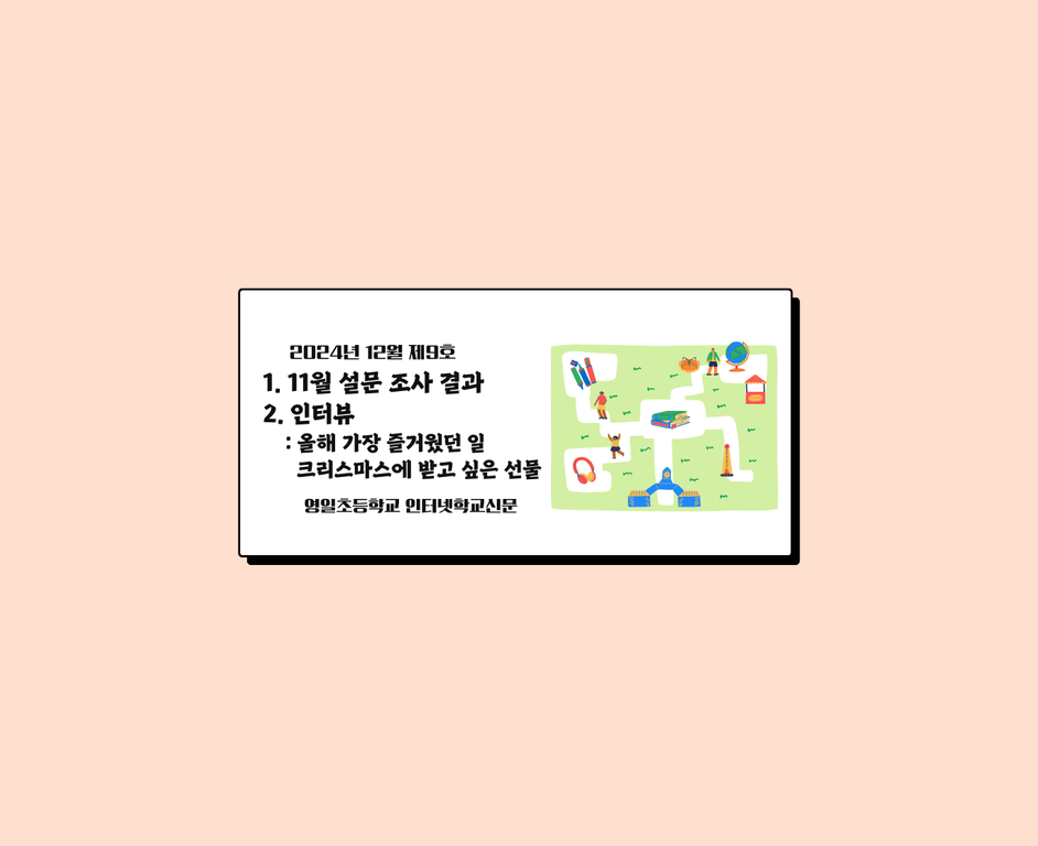 (2024년 12월 제9호) 영일초등학교 인터넷신문