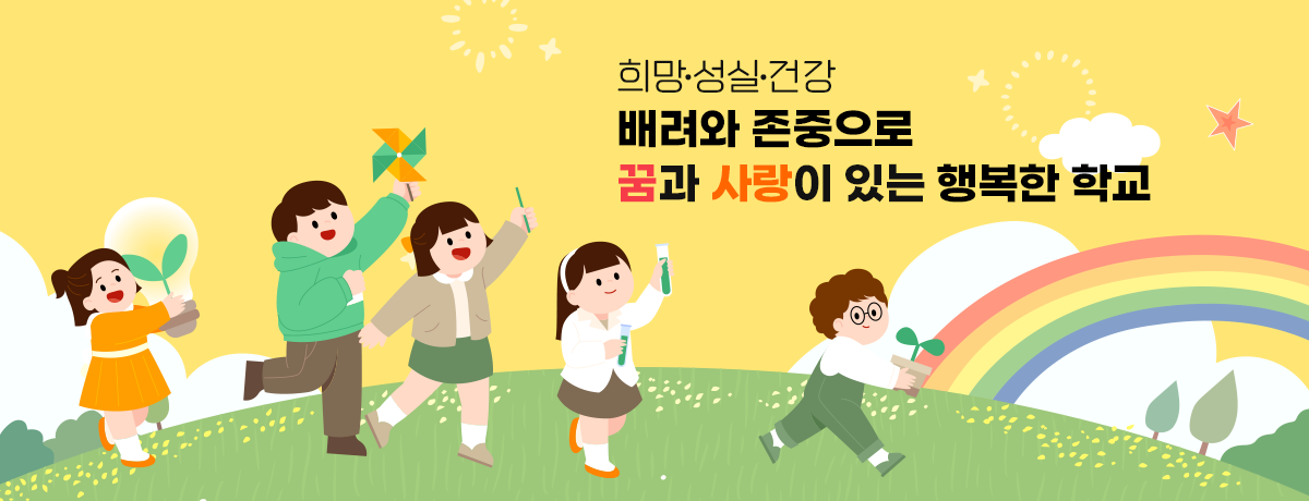 희망•성실•건강 배려와 존중으로 꿈과 사랑이 있는 행복한 학교